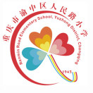 重庆市渝中区人民路小学校