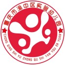 重庆市渝中区实验幼儿园