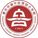 重庆市渝中区邹容小学校