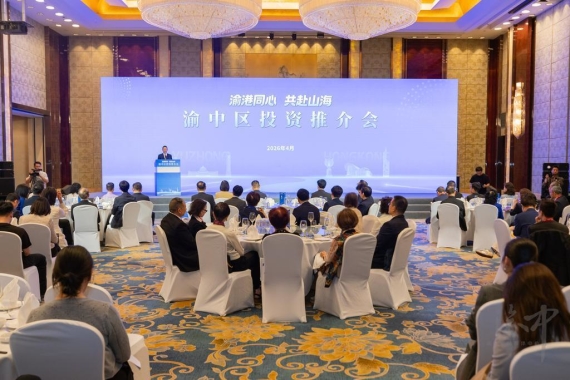 “渝港同心 共赴山海”渝中区投资推介会举行 亮出对港招商“金名片”