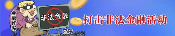 打击非法金融活动