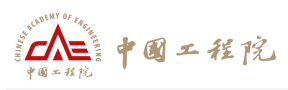 中国工程院