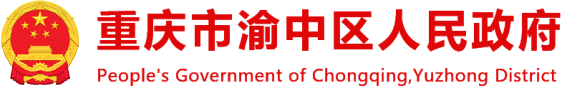 重庆市渝中区人民政府