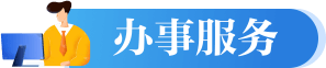 办事服务