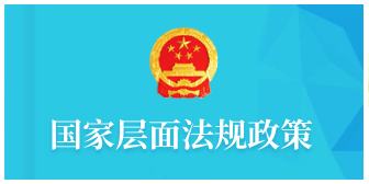 国家层面法规政策