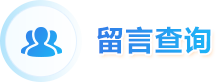 留言查询