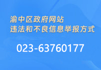 渝中区网站违法和不良信息举报方式