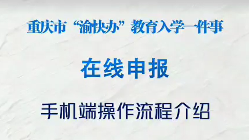 重庆市“渝快办”教育入学一件事在线申报手机端操作流程介绍