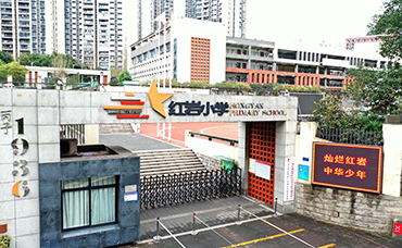 重庆市渝中区红岩小学校