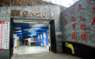 重庆市渝中区临江路小学校
