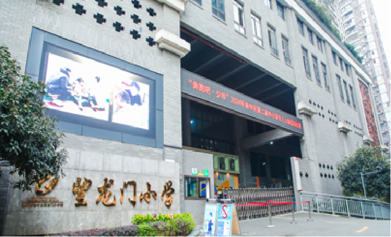 重庆市渝中区望龙门小学校