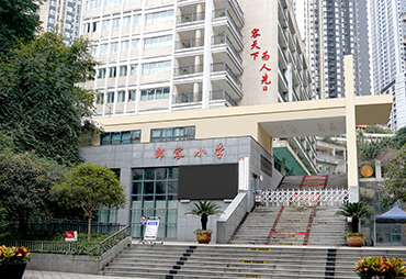 重庆市渝中区邹容小学校
