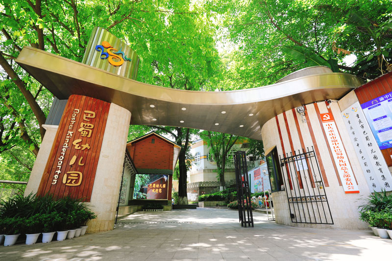 重庆市渝中区巴蜀幼儿园