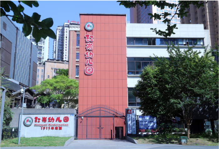 重庆市渝中区红岩幼儿园
