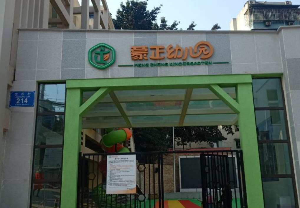 重庆市渝中区蒙正幼儿园