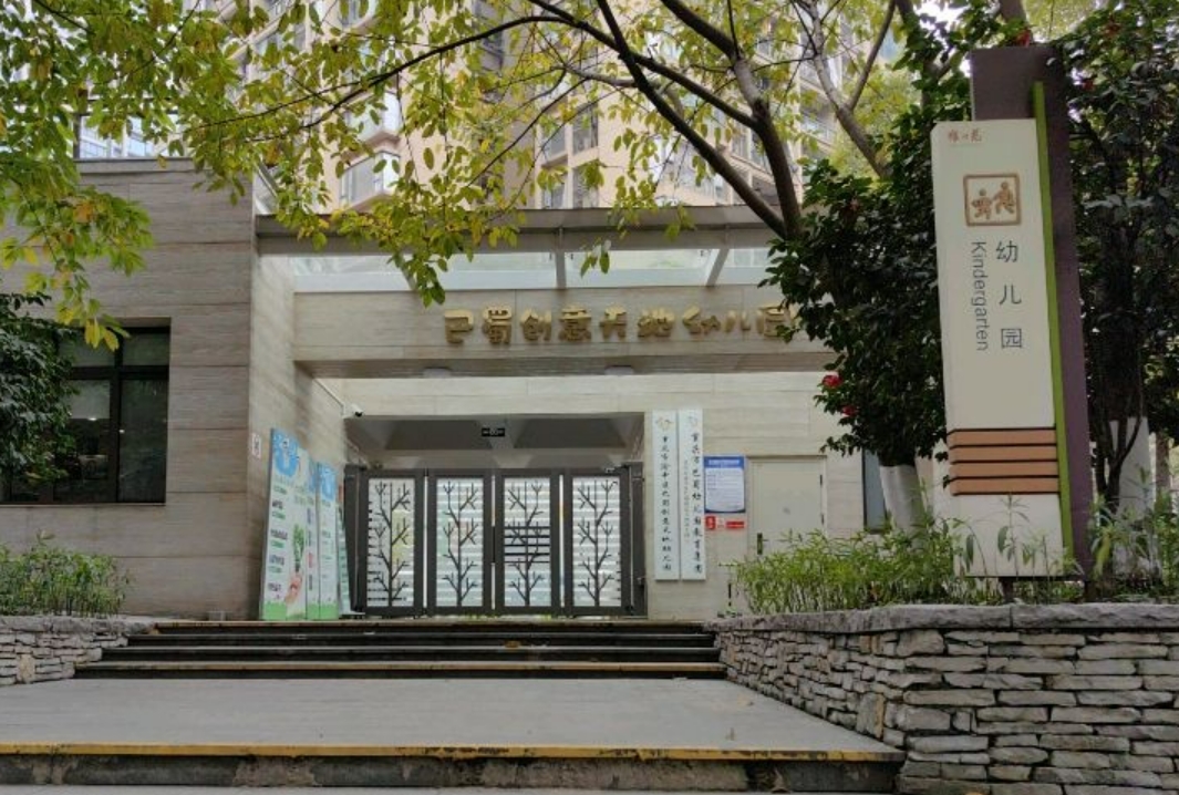 重庆市渝中区巴蜀创意天地幼儿园