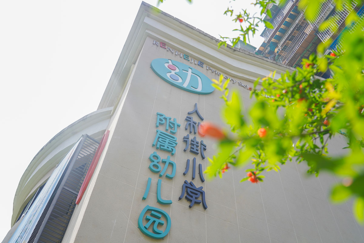 重庆市渝中区人和街小学附属幼儿园