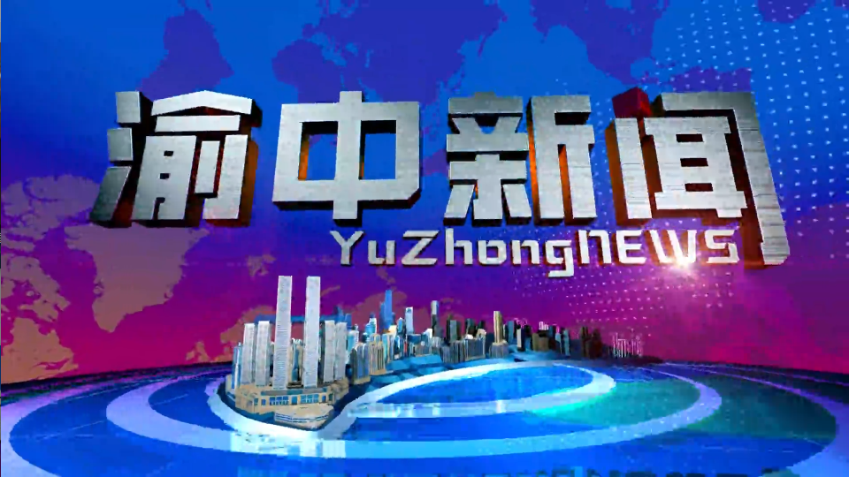 2023年9月19日 渝中新闻