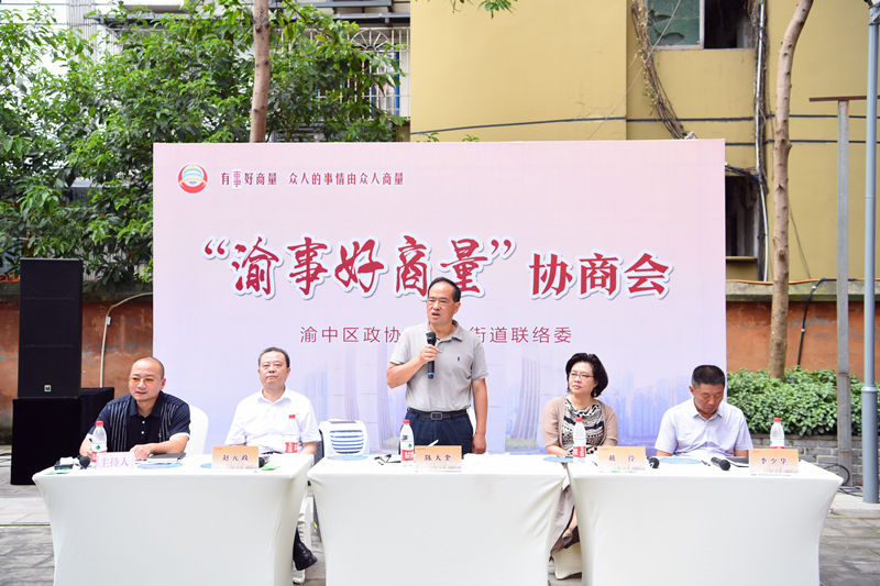 渝中区政协召开"渝事好商量"朝天门街道院坝协商会