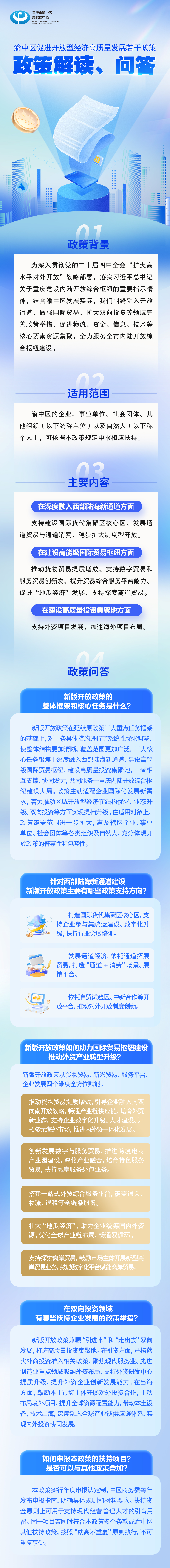 《渝中区促进开放型经济高质量发展若干政策》政策解读、问答.jpg