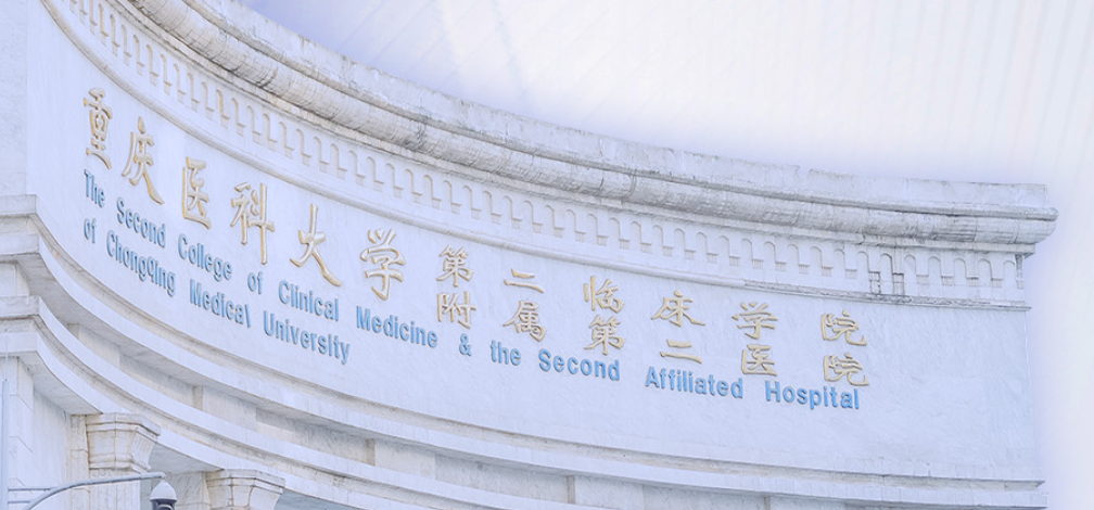 重庆医科大学附属第二医院（渝中院区）